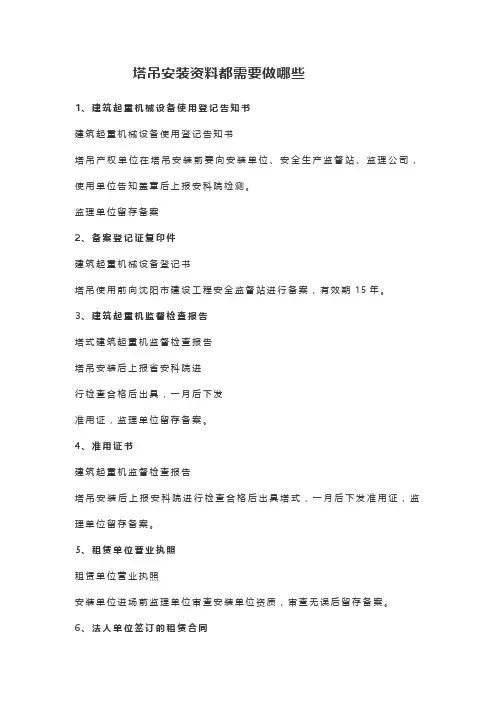 塔吊安装资料都需要做哪些