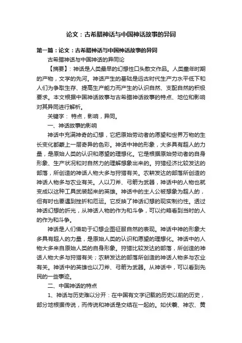 论文：古希腊神话与中国神话故事的异同