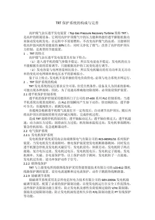 TRT保护系统的构成与完善