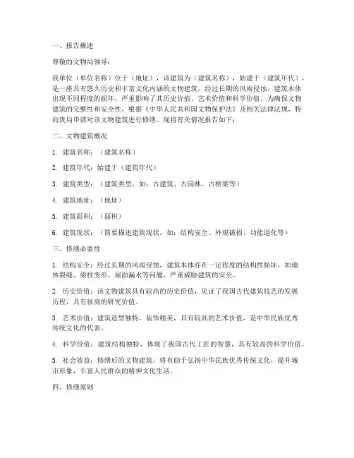 文物建筑修缮申请报告