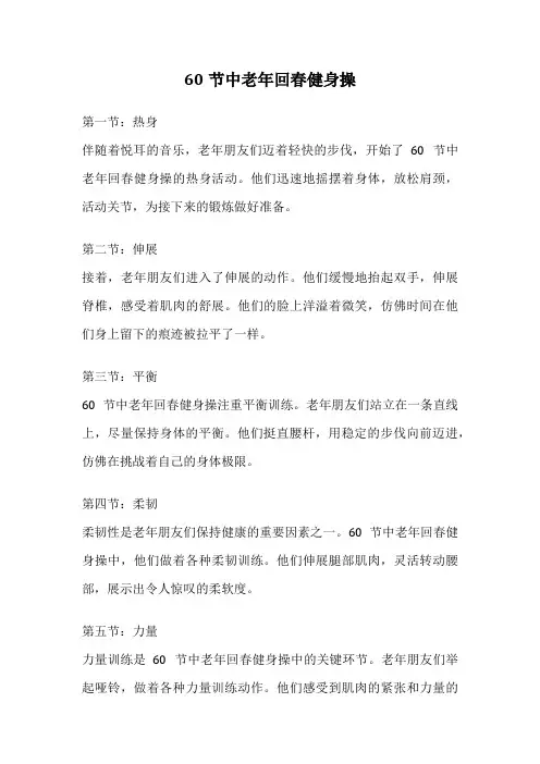 60节中老年回春健身操