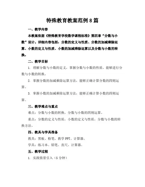 特殊教育教案范例8篇