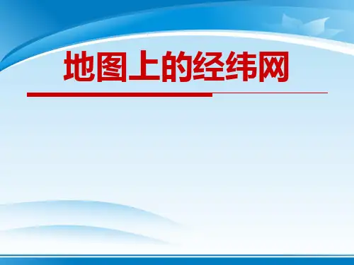 《地图上的经纬网》PPT下载