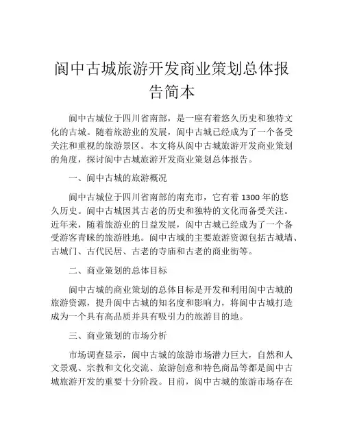阆中古城旅游开发商业策划总体报告简本