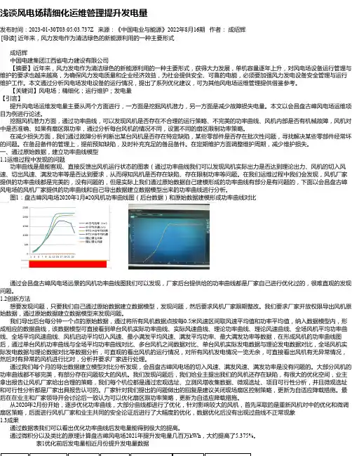 浅谈风电场精细化运维管理提升发电量