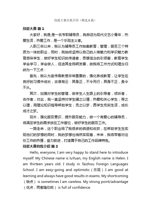 技能大赛自我介绍（精选6篇）