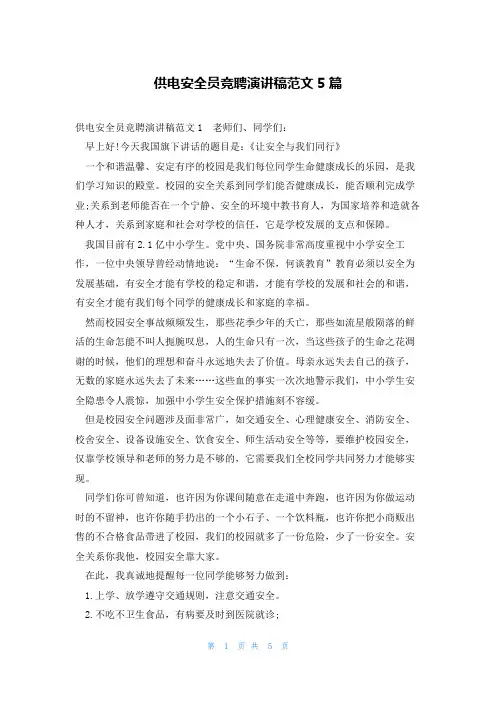 供电安全员竞聘演讲稿范文5篇