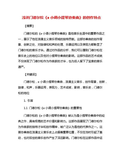 浅谈门德尔松《e小调小提琴协奏曲》的创作特点
