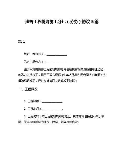 建筑工程粉刷施工分包(劳务)协议5篇