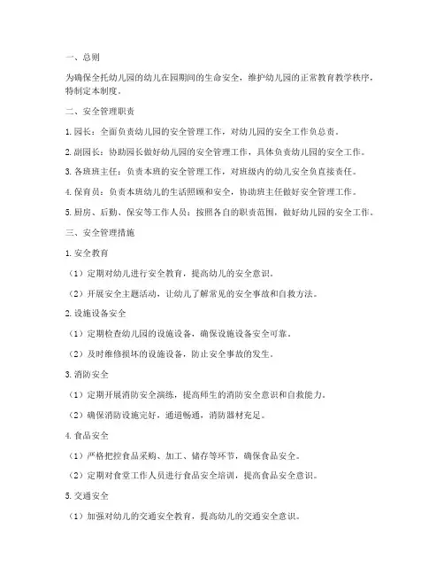 全托幼儿园安全管理制度