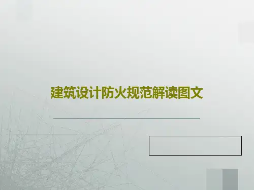 建筑设计防火规范解读图文71页PPT