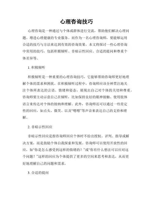 心理咨询技巧