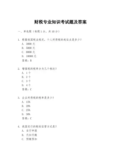 财税专业知识考试题及答案