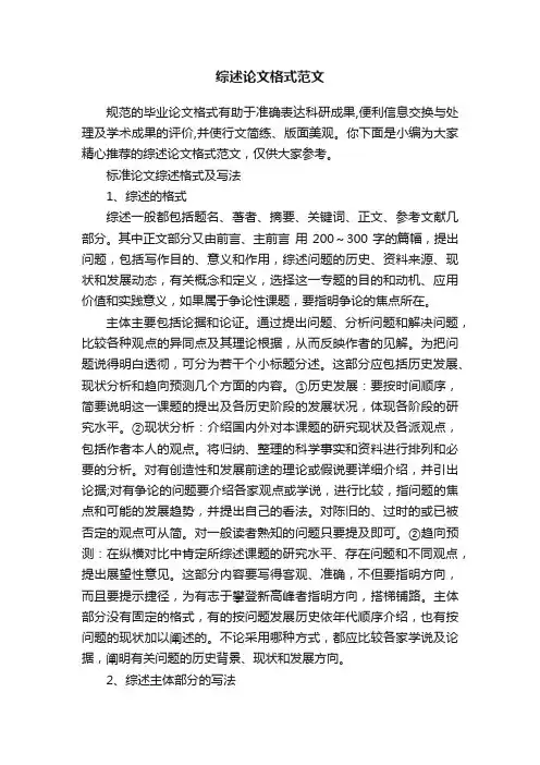 综述论文格式范文