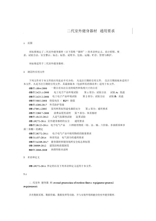 二代室外健身器材通用要求