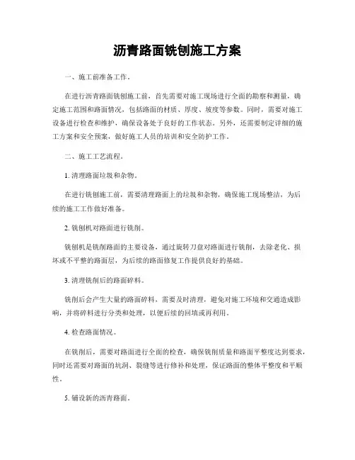 沥青路面铣刨施工方案