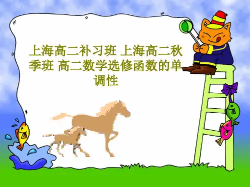 上海高二补习班 上海高二秋季班 高二数学选修函数的单调性共17页