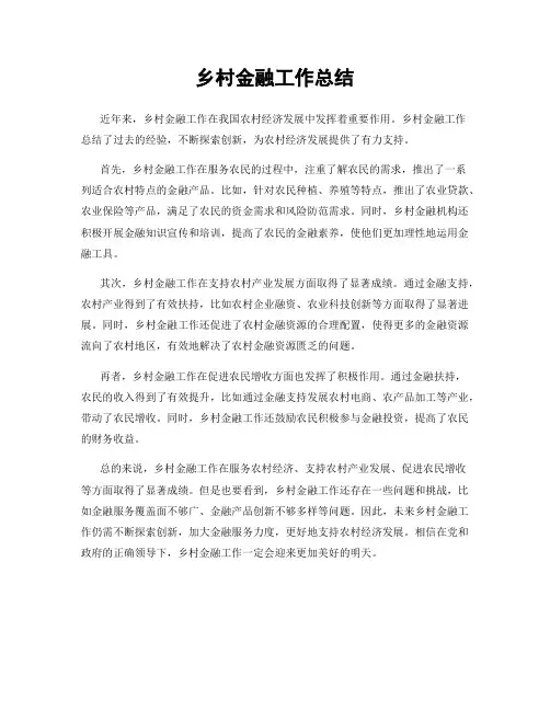 乡村金融工作总结