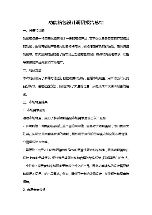 功能箱包设计调研报告总结