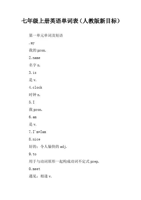 七年级上册英语单词表(人教版新目标)