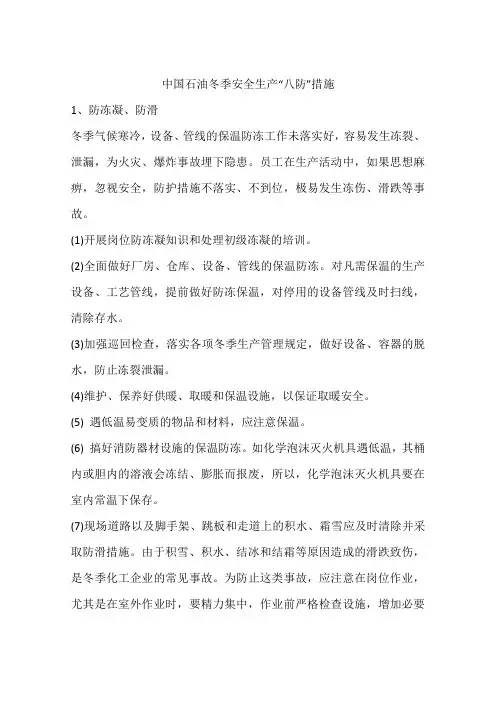 中国石油冬季安全生产“八防”措施
