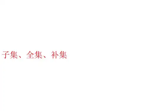 子集、全集、补集