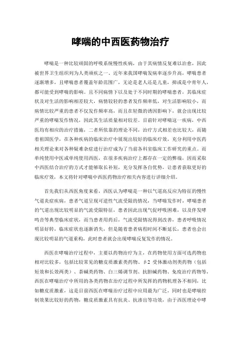 哮喘的中西医药物治疗