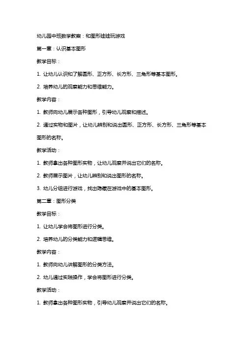 幼儿园中班数学教案：和图形娃娃玩游戏