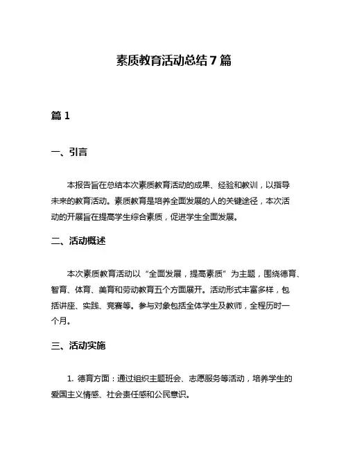 素质教育活动总结7篇