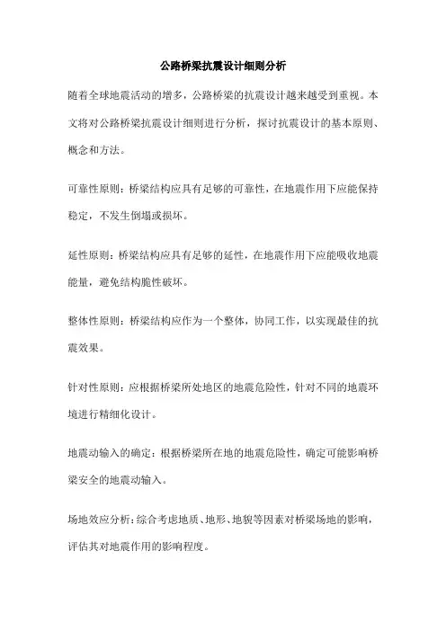 公路桥梁抗震设计细则分析
