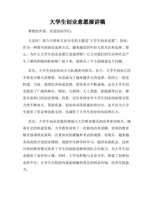 大学生创业意愿演讲稿