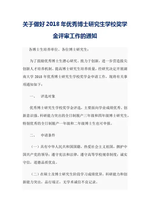 湖南大学关于做好2018年优秀博士研究生学校奖学金评审工作的通知