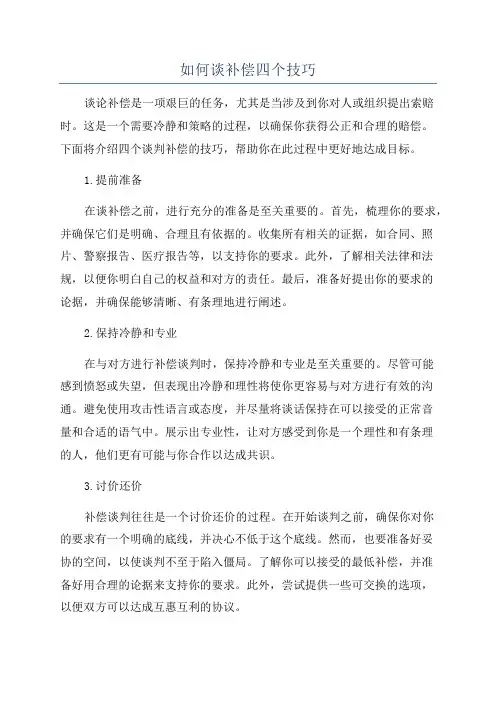 如何谈补偿四个技巧