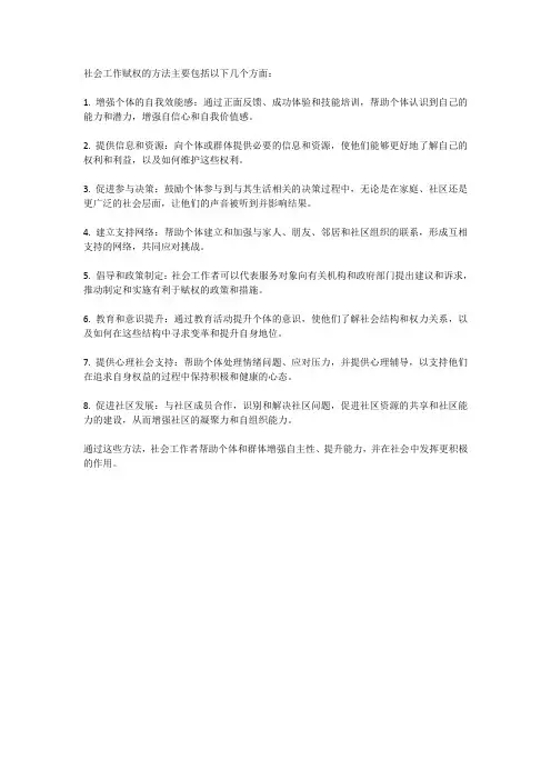 社会工作赋权的方法