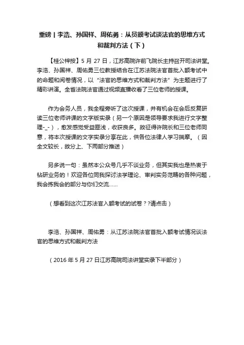重磅丨李浩、孙国祥、周佑勇：从员额考试谈法官的思维方式和裁判方法（下）