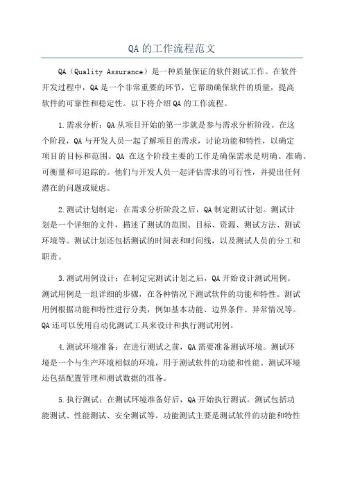 QA的工作流程范文