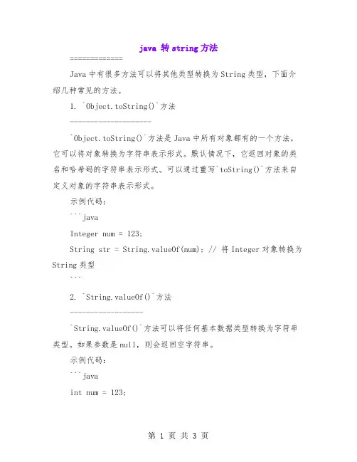 java 转string方法