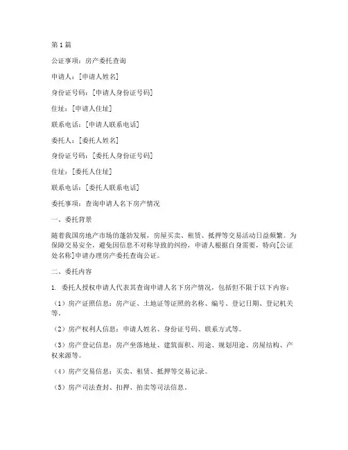 房产委托查询公证(3篇)