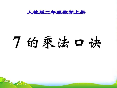 7的乘法口诀-课件