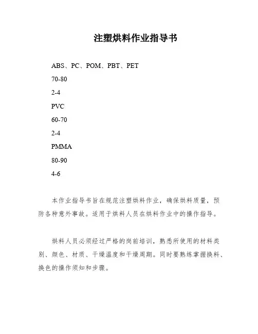 注塑烘料作业指导书