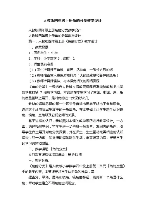 人教版四年级上册角的分类教学设计