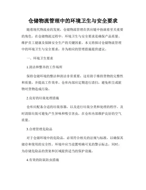 仓储物流管理中的环境卫生与安全要求