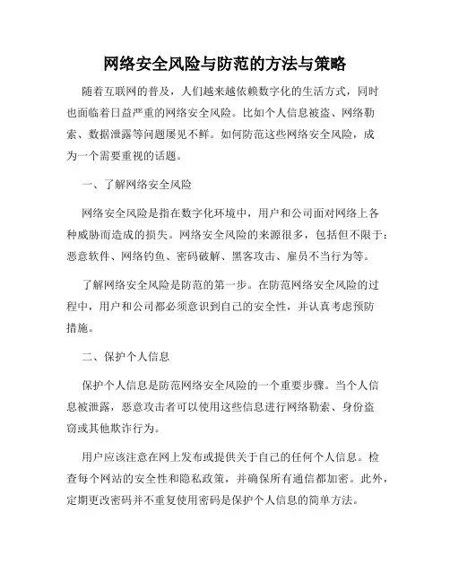 网络安全风险与防范的方法与策略