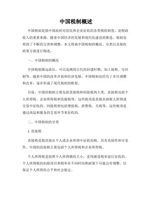 中国税制概述