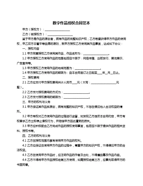 数字作品授权合同范本