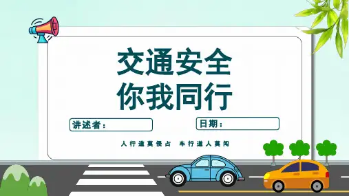 交通安全知识培训PPT课件(共23页PPT)
