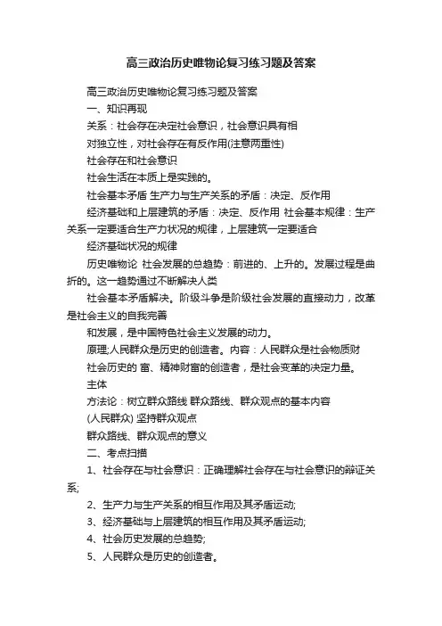 高三政治历史唯物论复习练习题及答案
