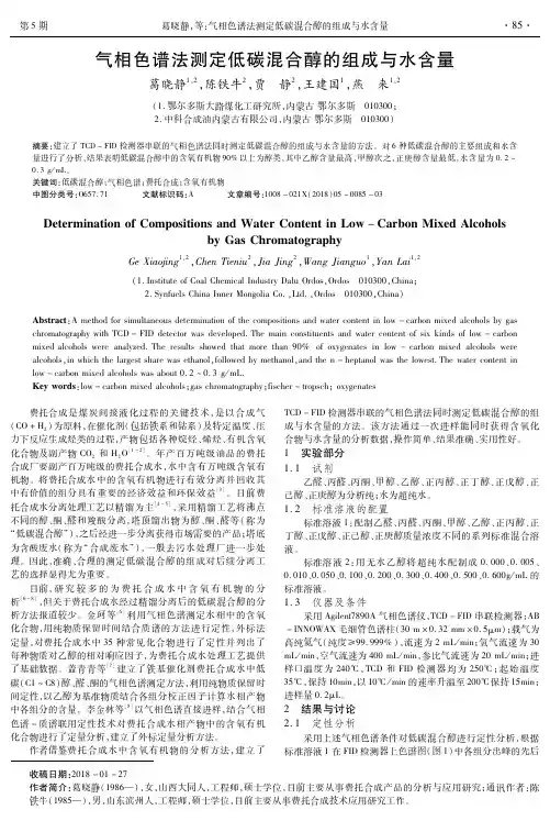 气相色谱法测定低碳混合醇的组成与水含量