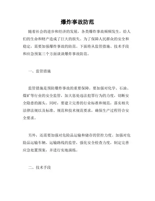 爆炸事故防范