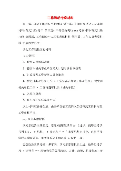 工作调动考察材料